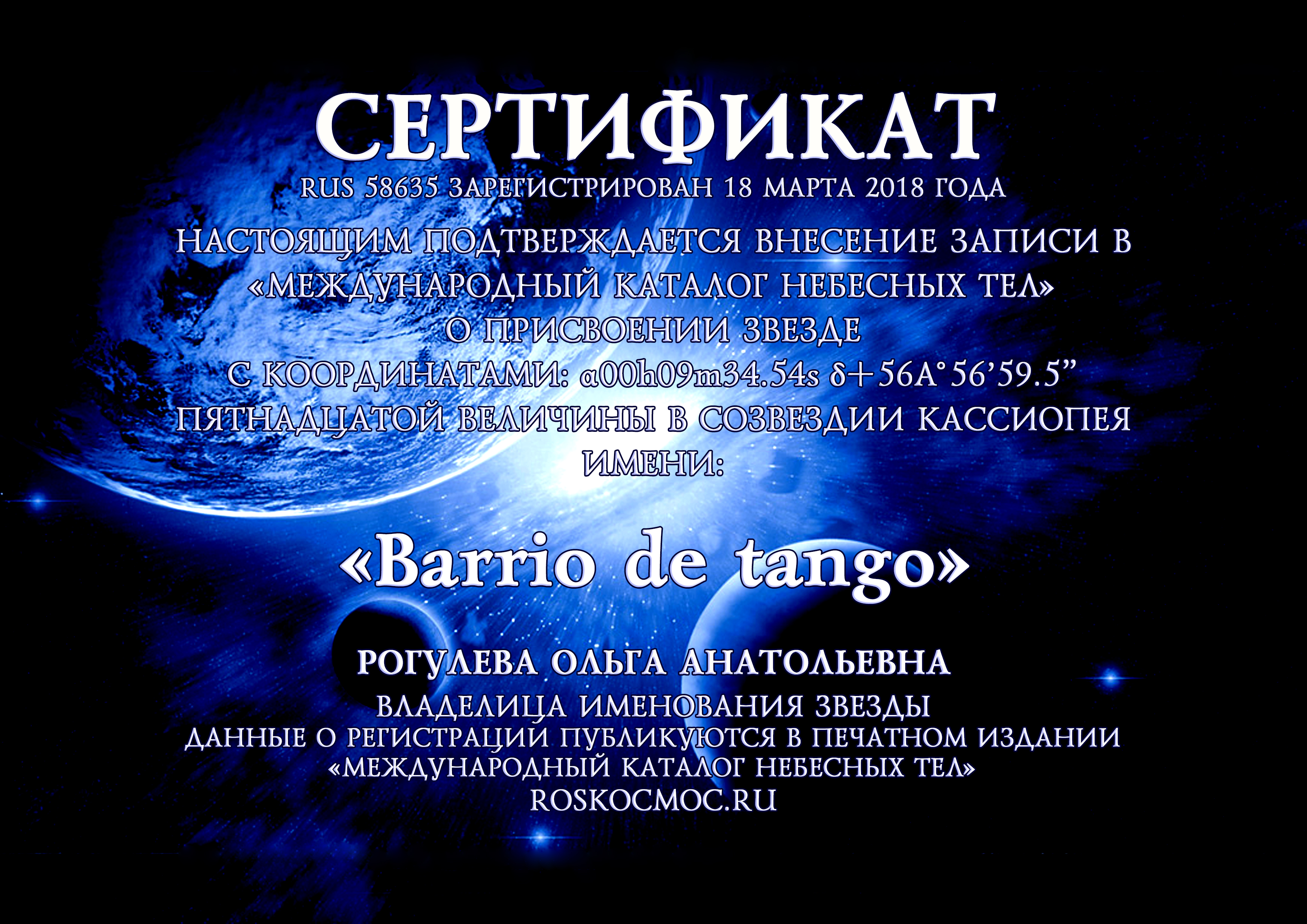 сертификат на присвоение звезде имени Клуба аргентинского танго в Орле "Barrio de tango"