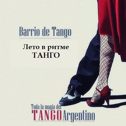 Уроки танго в Орле. Barrio de tango