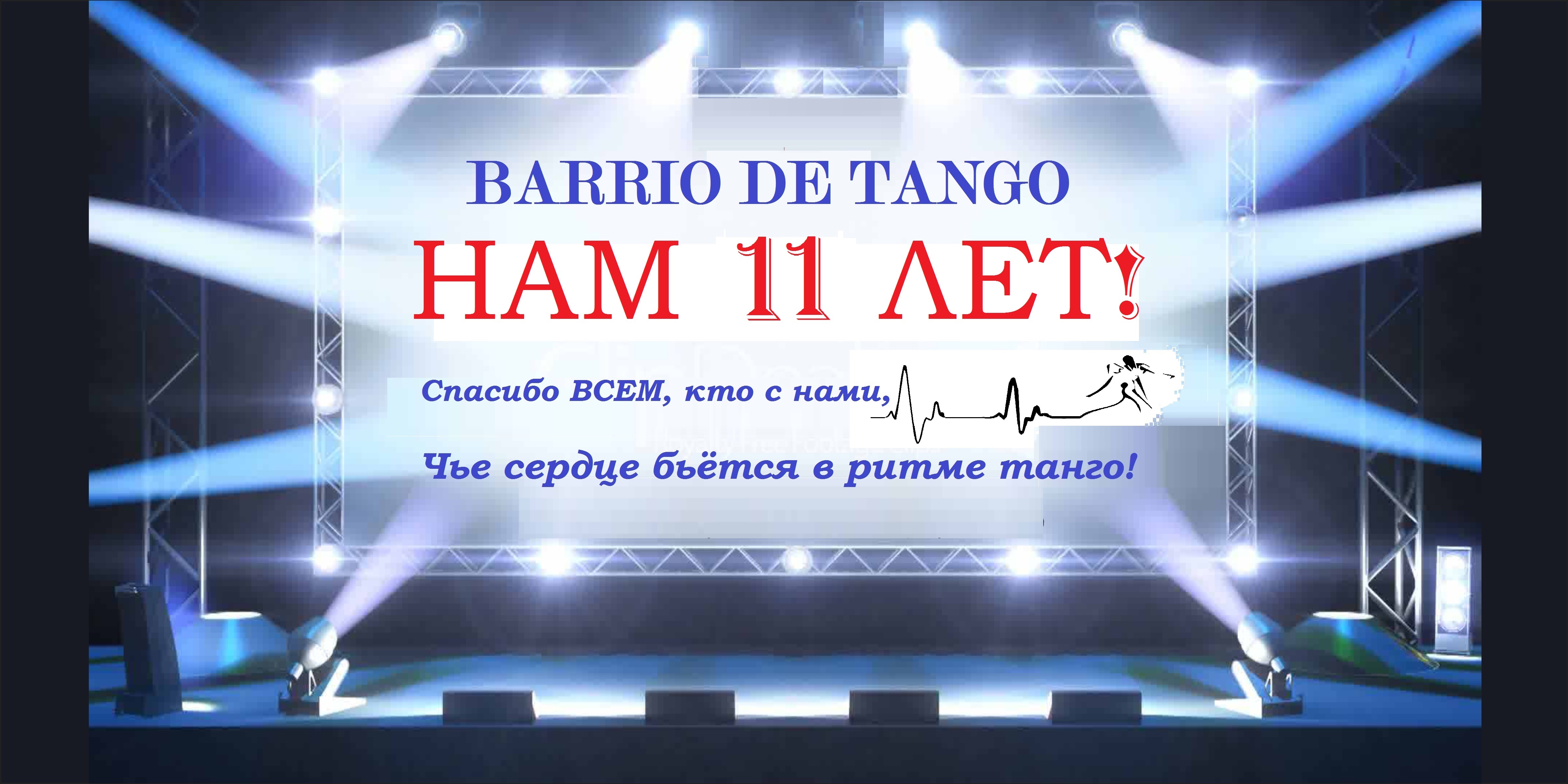 танго в орле Barrio de tango